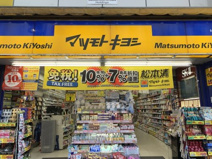 マツモトキヨシ 新宿三丁目店