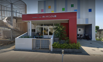 めいけこども園の画像1