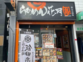 ラーメン らあめん花月嵐 新大久保店