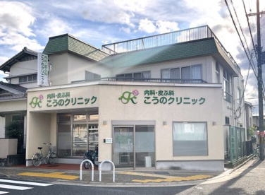 こうのクリニックの画像1