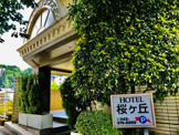 ホテル桜ケ丘