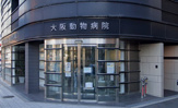大阪動物病院