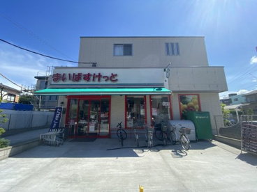 まいばすけっとの画像2