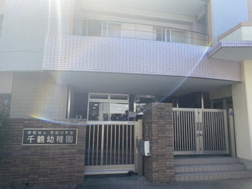 千鶴幼稚園の画像1