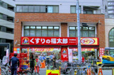 くすりの福太郎 市谷柳町店