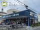 スーパーバリュー 南浦和店の画像