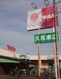 Maruya(マルヤ) 久喜東店の画像1