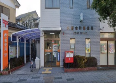 久喜本町郵便局の画像1
