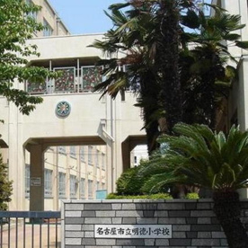 名古屋市立 明徳小学校の画像1