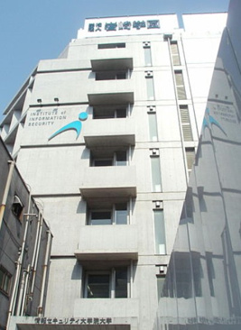情報セキュリティ大学院大学