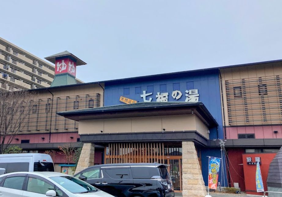 七福の湯 戸田店情報ページ 戸田市 川口市 蕨市 さいたま市の総合不動産 ニッケンコーポレーション