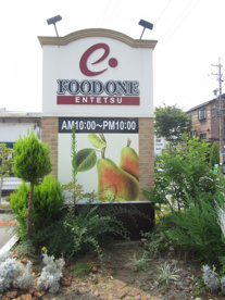 看板 遠鉄ストアーフードワン佐鳴台店の画像2