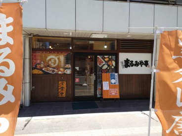 まるみや亭の画像1