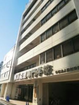 横浜経理専門学校