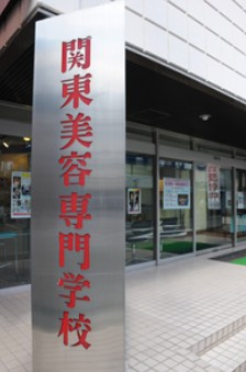 関東美容専門学校