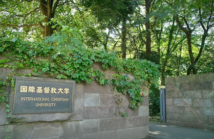 国際基督教大学の画像1
