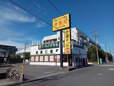 幸楽苑 川崎殿町店の画像1