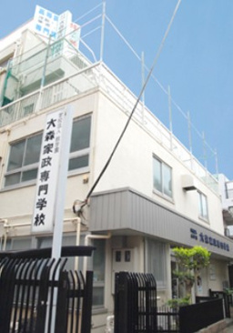 大森家政専門学校