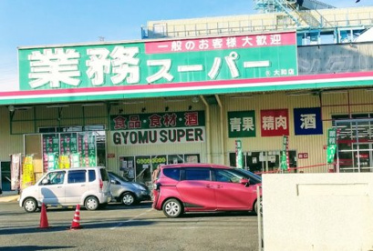 業務スーパー 大和店の画像1