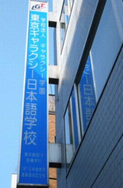 専門学校 東京ギャラクシー日本語学校