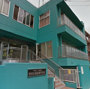 専門学校 世田谷福祉専門学校