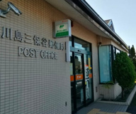 川島三保谷郵便局