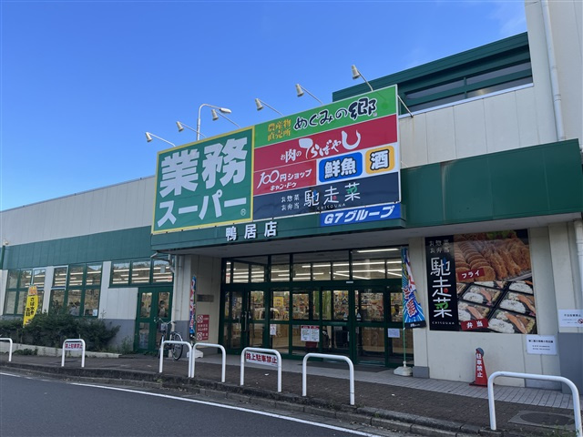 業務スーパー鴨居店