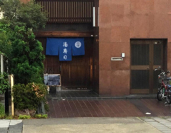 滝寿司の画像1