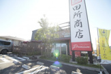 田所商店 Premium 