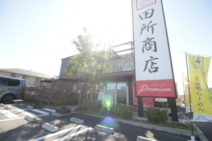 田所商店 Premium の画像1