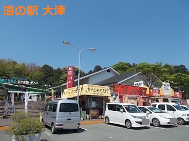 道の駅 大津の画像1