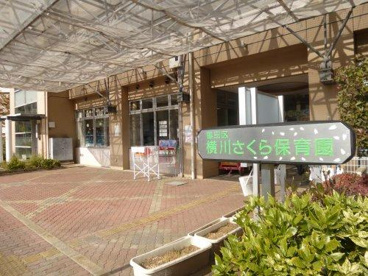 墨田区立横川さくら保育園分園の画像1