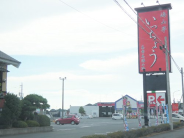 いっちょう結城店の画像1