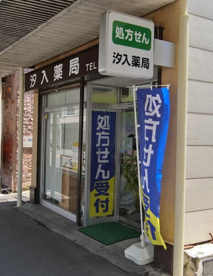 汐入薬局の画像1