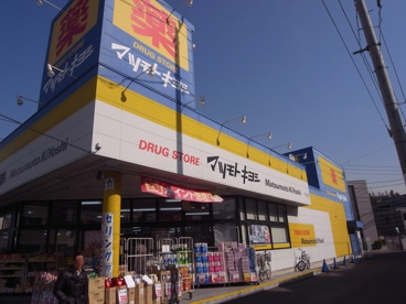 マツモトキヨシ日吉箕輪店の画像1