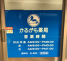 かるがも薬局北花田店