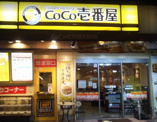 カレーハウスCoCo壱番屋 堺北花田店