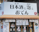 日本酒と泡とおでん スタンド酒場てんてん