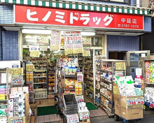 ヒノミドラッグ 中延店