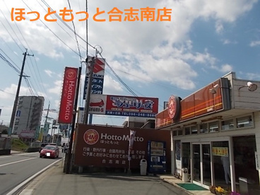 ほっともっと 合志南店の画像1