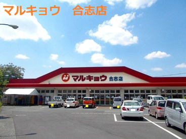 マルキョウ 合志店の画像1