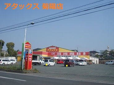 アタックスマート 菊陽店の画像1