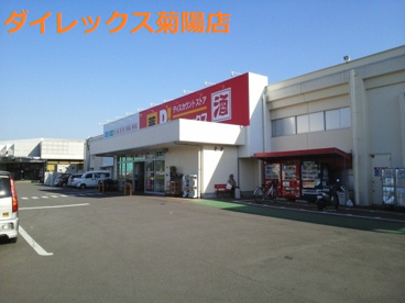 ダイレックス 菊陽店の画像1