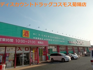 ディスカウントドラッグ コスモス 菊陽店の画像1