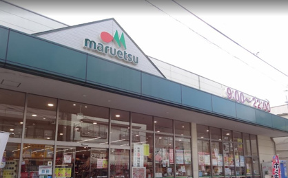 マルエツ 京町店の画像1