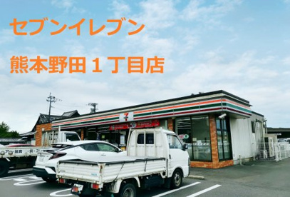 セブンイレブン 熊本野田1丁目店の画像1