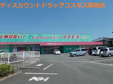 ディスカウントドラッグ コスモス 菊南店の画像1