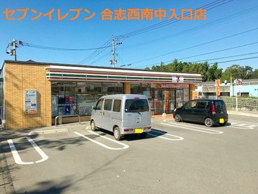 セブンイレブン 合志西南中入口店の画像1