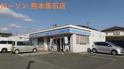 ローソン 熊本黒石店の画像1