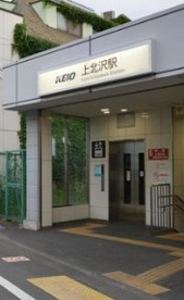 上北沢駅の画像1